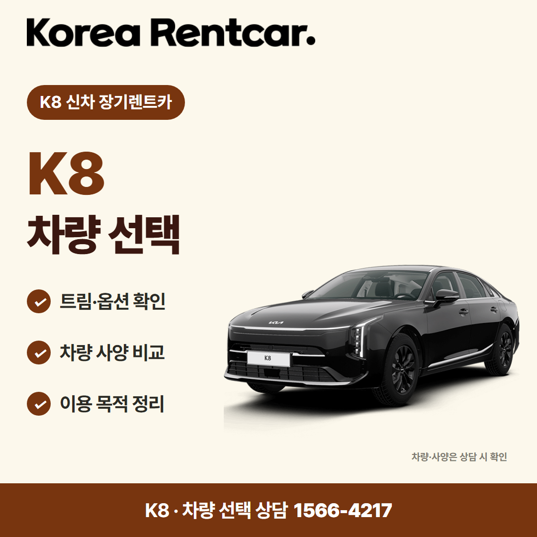 K8 신차 장기렌트카 · 차량 선택 카드뉴스