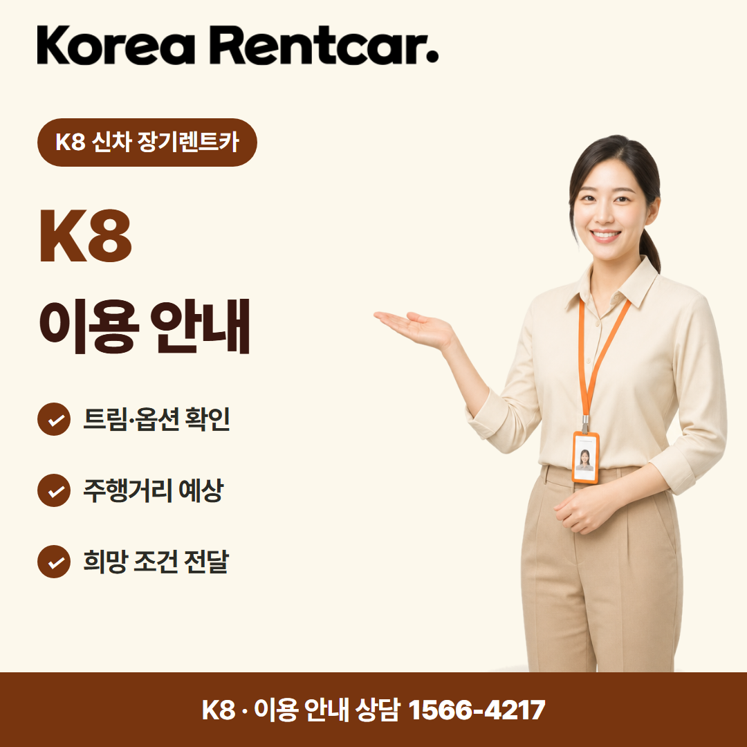 K8 신차 장기렌트카 · 이용 안내 카드뉴스