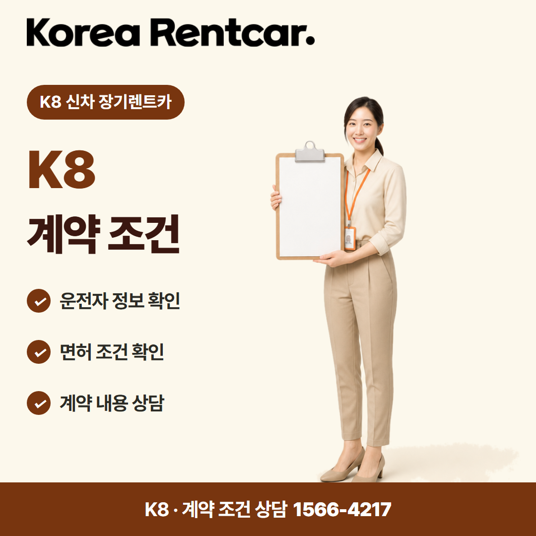 K8 신차 장기렌트카 · 계약 조건 카드뉴스