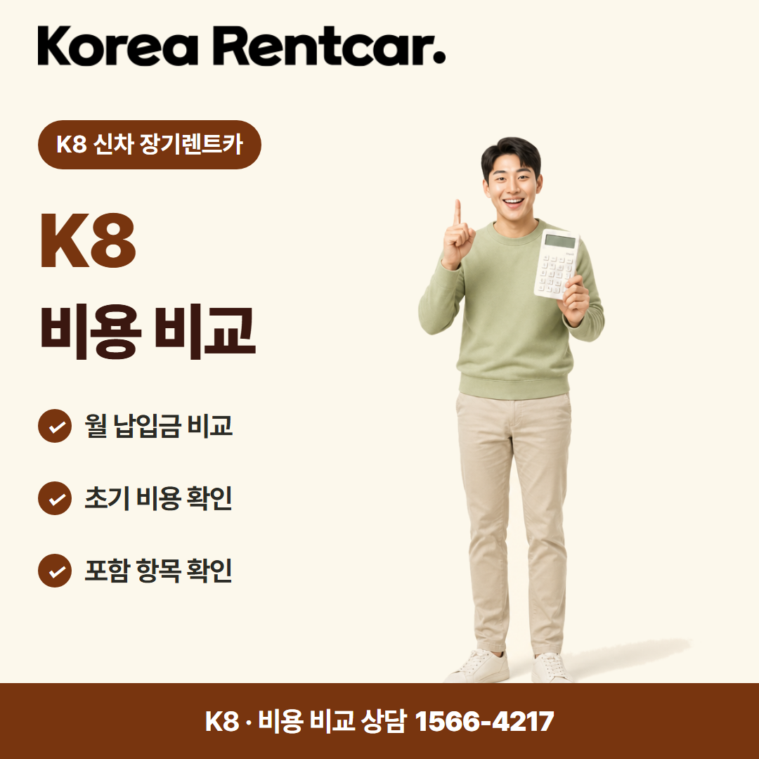 K8 신차 장기렌트카 · 비용 비교 카드뉴스