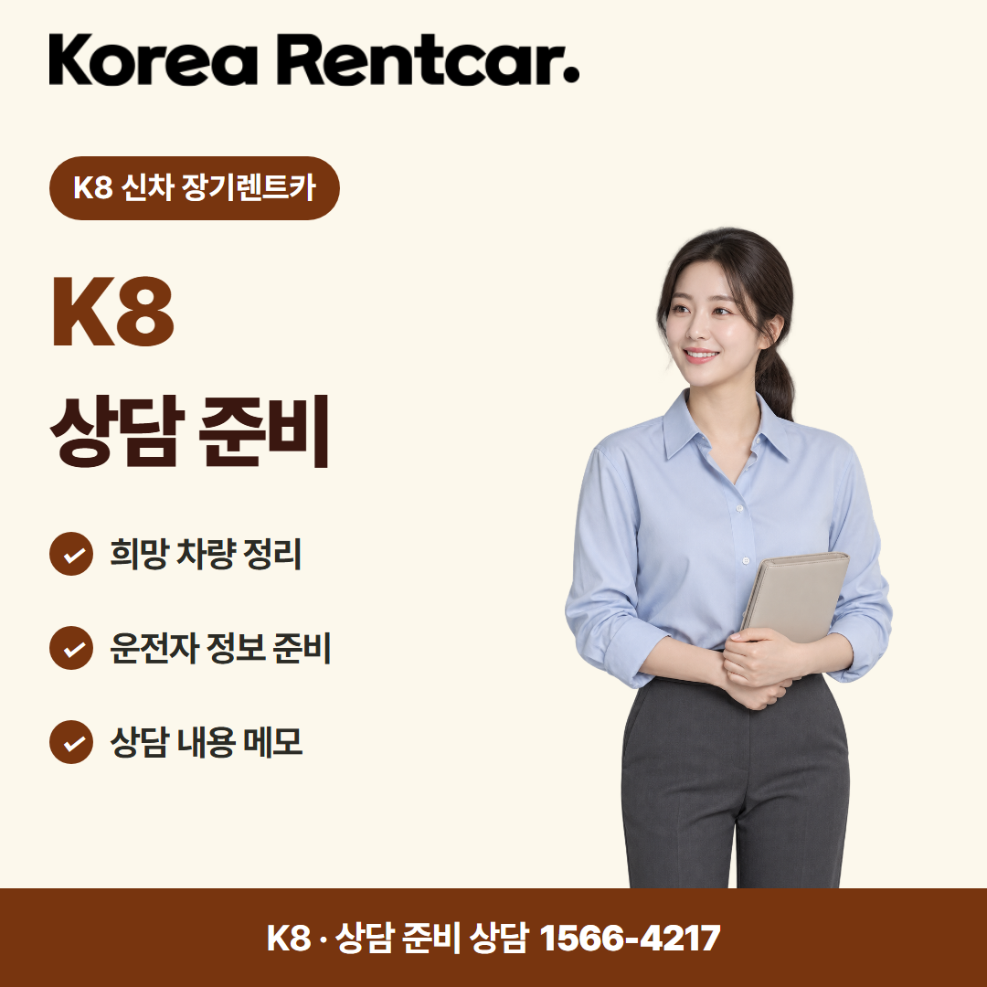 K8 신차 장기렌트카 · 상담 준비 카드뉴스
