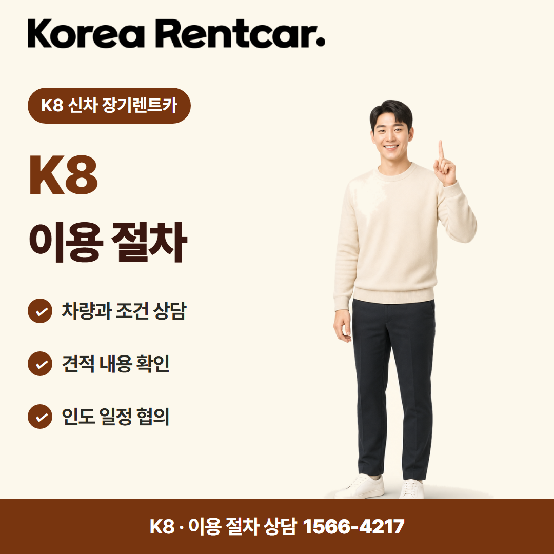 K8 신차 장기렌트카 · 이용 절차 카드뉴스