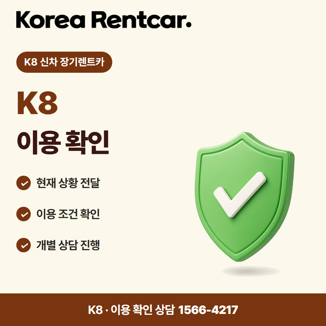 K8 신차 장기렌트카 · 이용 확인 카드뉴스