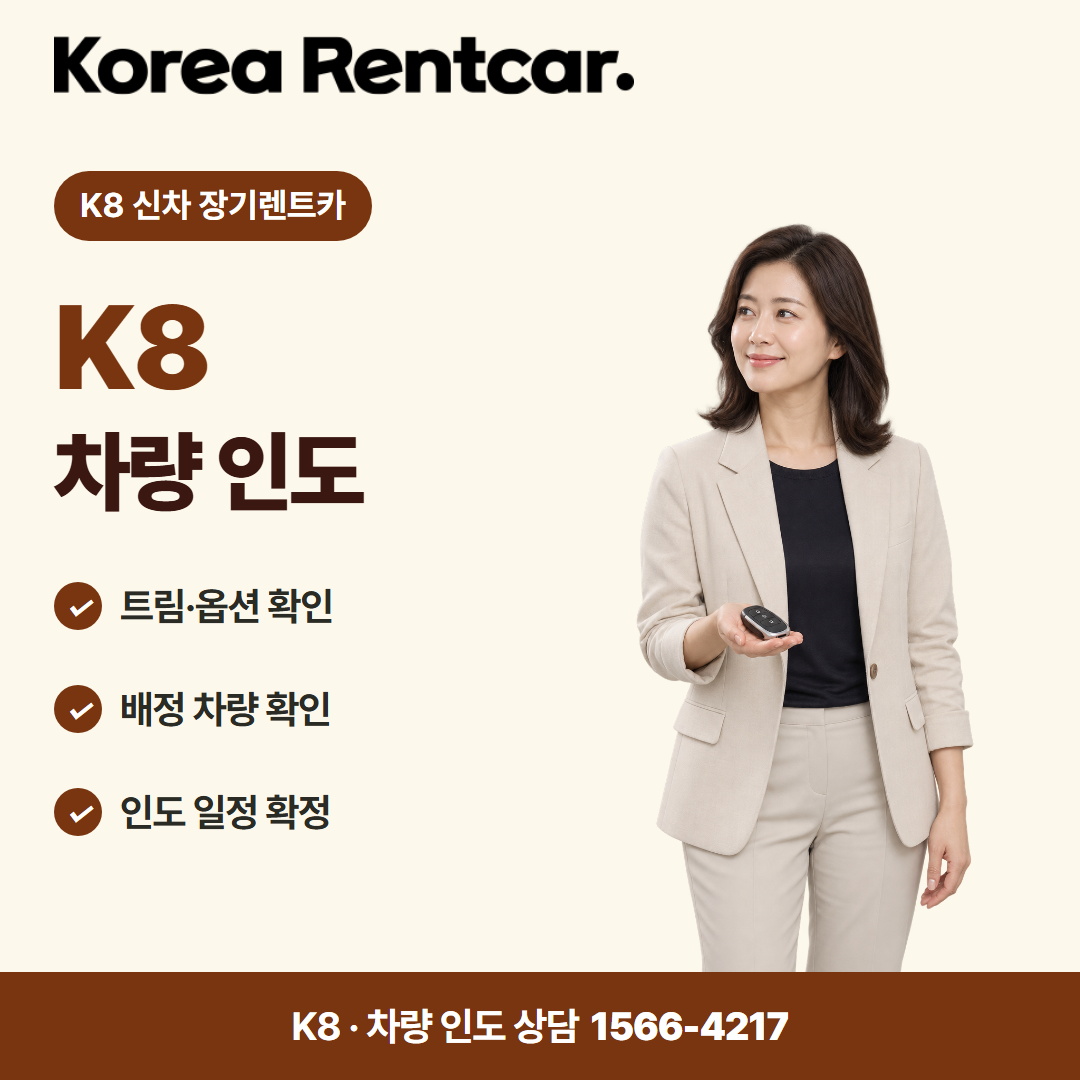 K8 신차 장기렌트카 · 차량 인도 카드뉴스