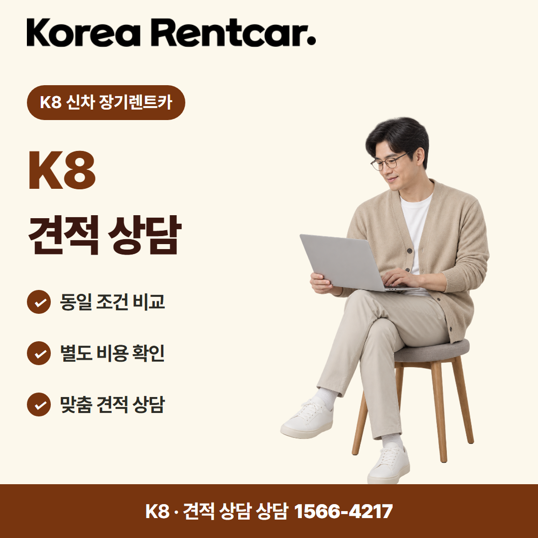 K8 신차 장기렌트카 · 견적 상담 카드뉴스